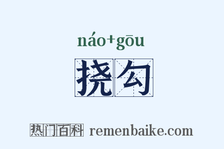 挠勾是什么意思的图片